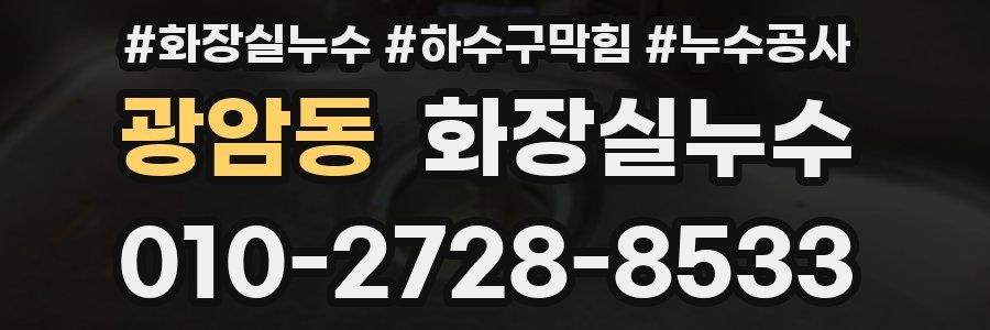 광암동 누수탐지