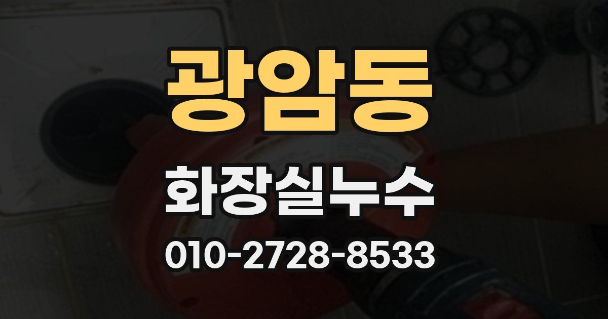 광암동 누수업체