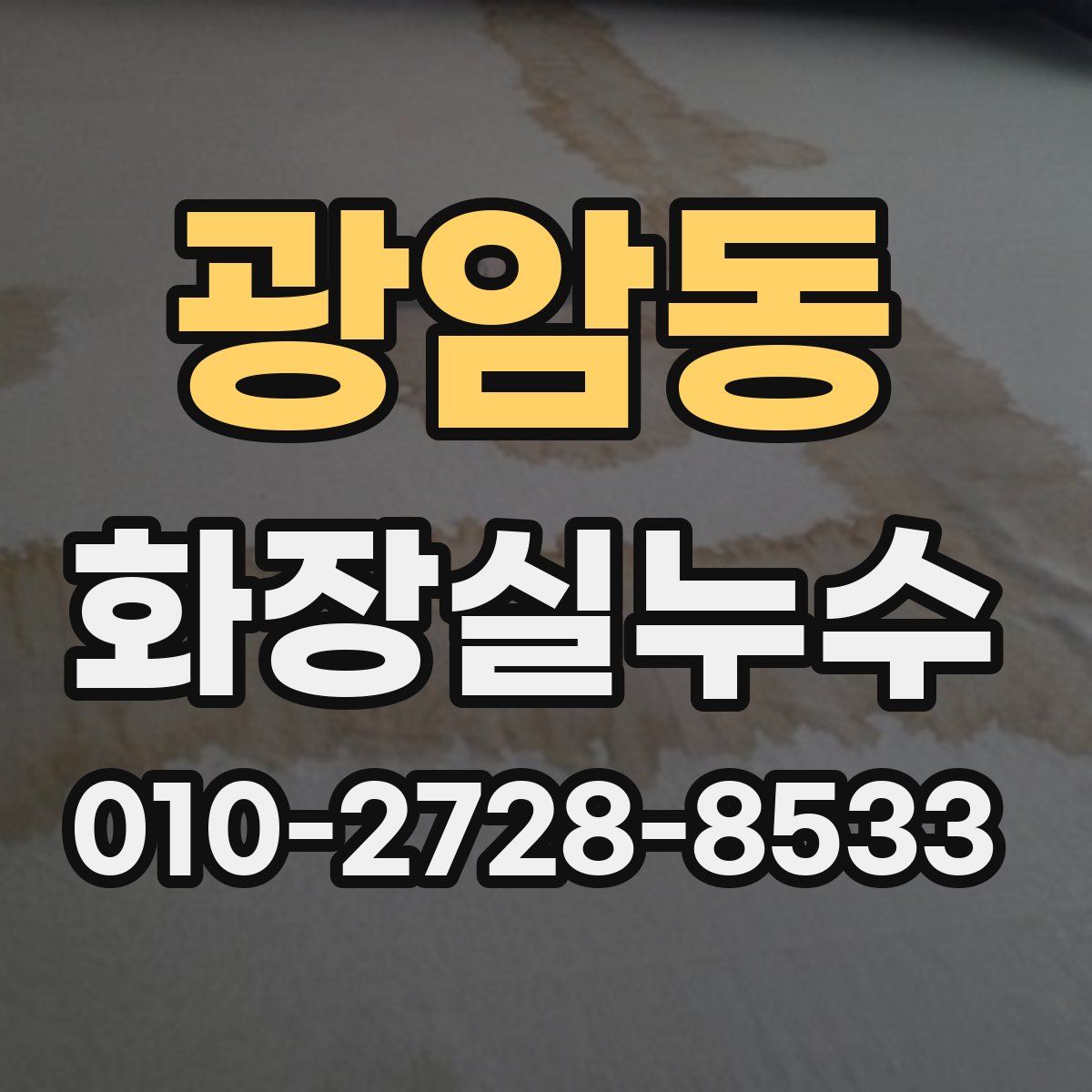 광암동 화장실누수탐지