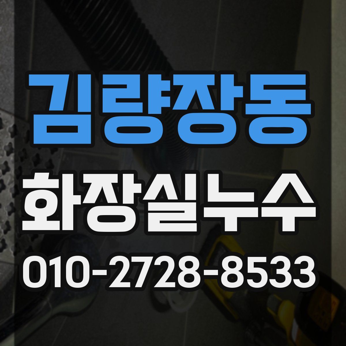 김량장동 화장실누수탐지