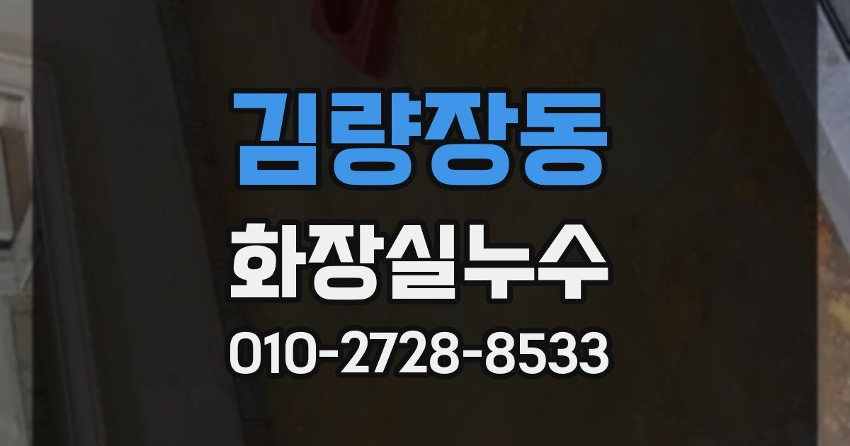 김량장동 누수업체