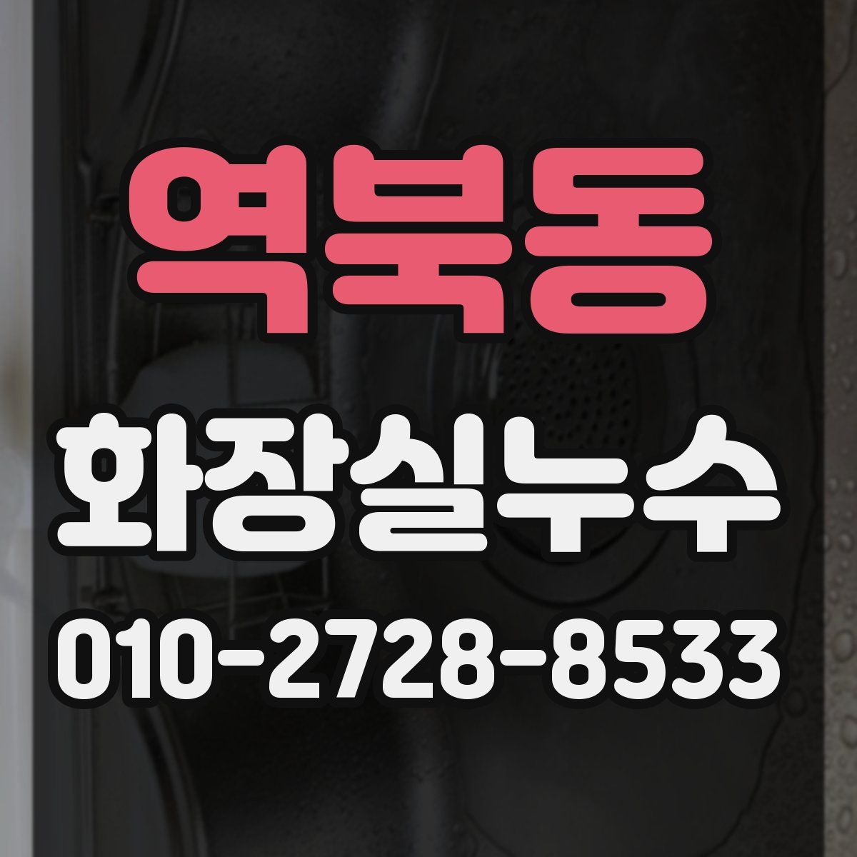 역북동 화장실누수탐지