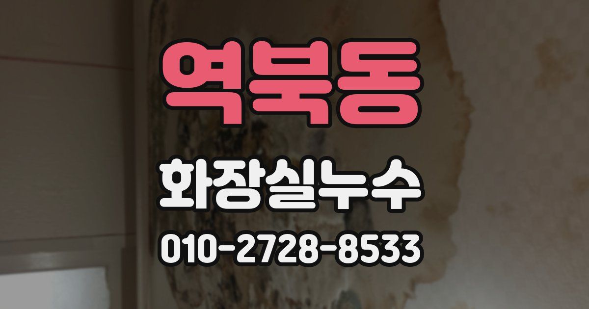 역북동 누수업체
