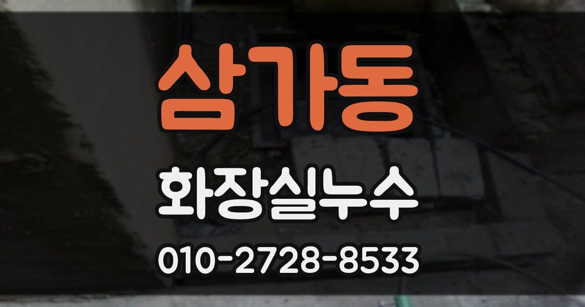 삼가동 누수업체
