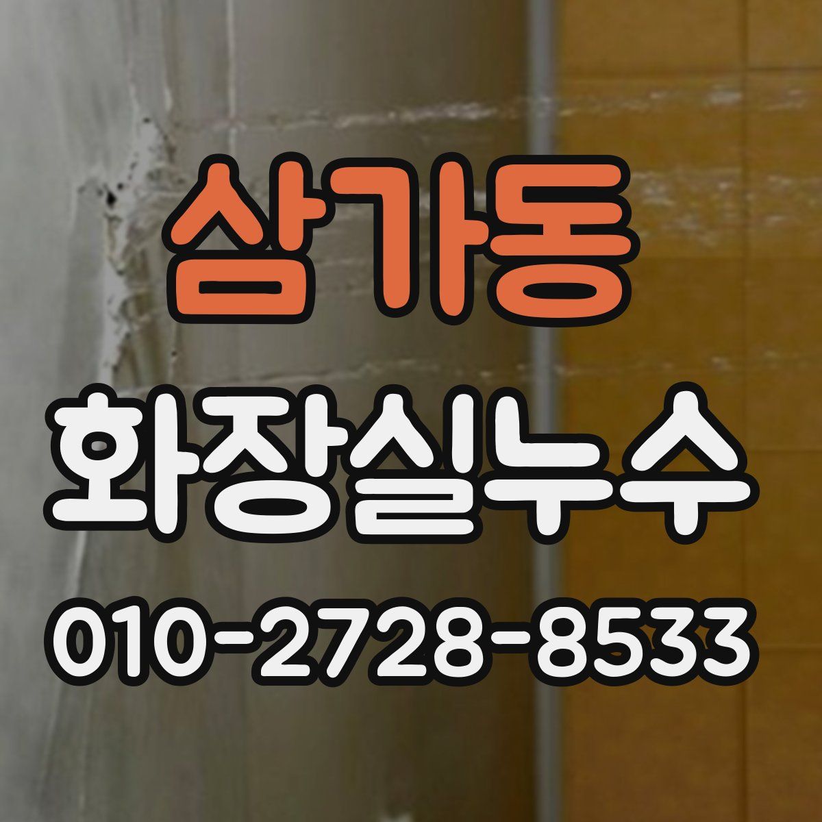 삼가동 화장실누수탐지