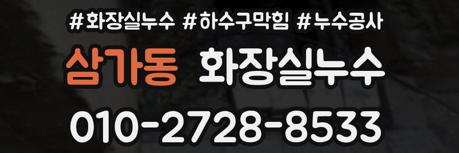 삼가동 누수탐지