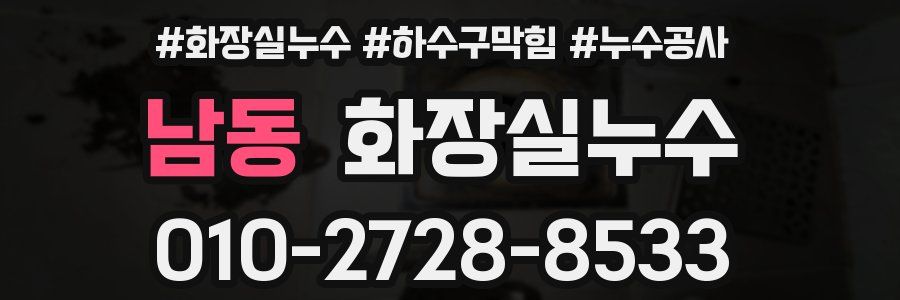 남동 누수탐지
