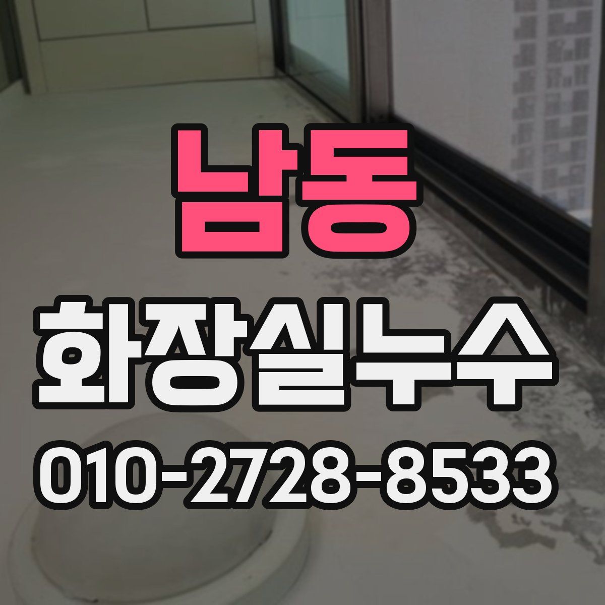 남동 화장실누수탐지