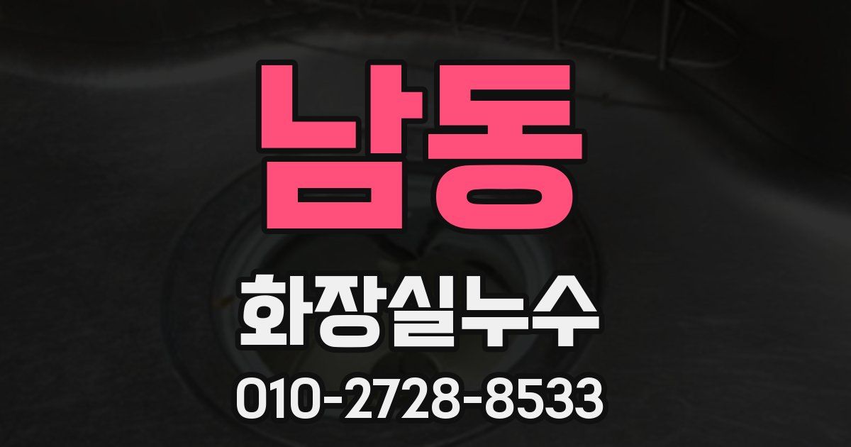 남동 누수업체