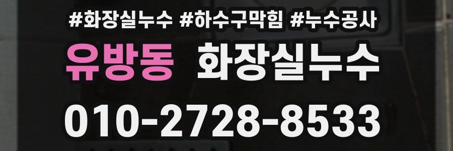 유방동 누수탐지