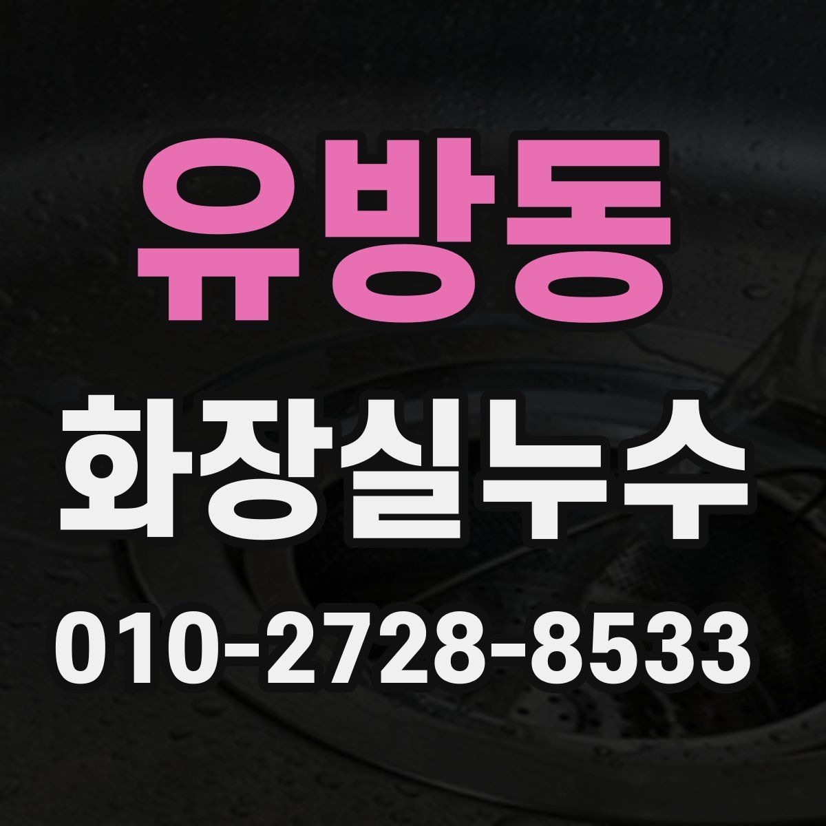 유방동 화장실누수탐지