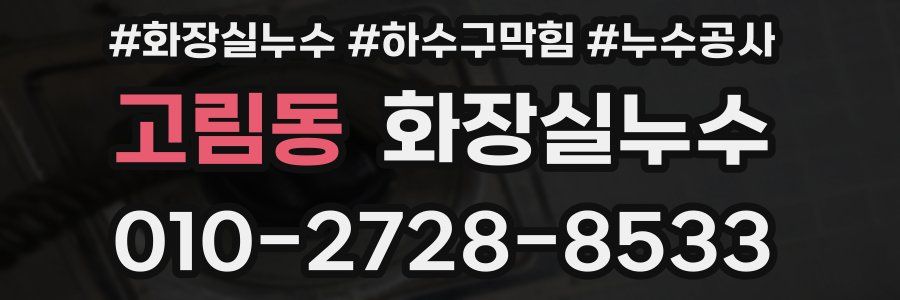 고림동 누수탐지