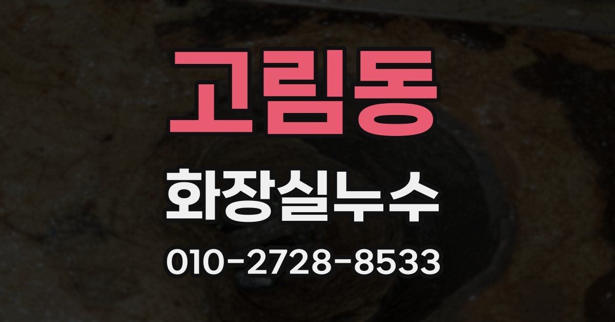 고림동 누수업체