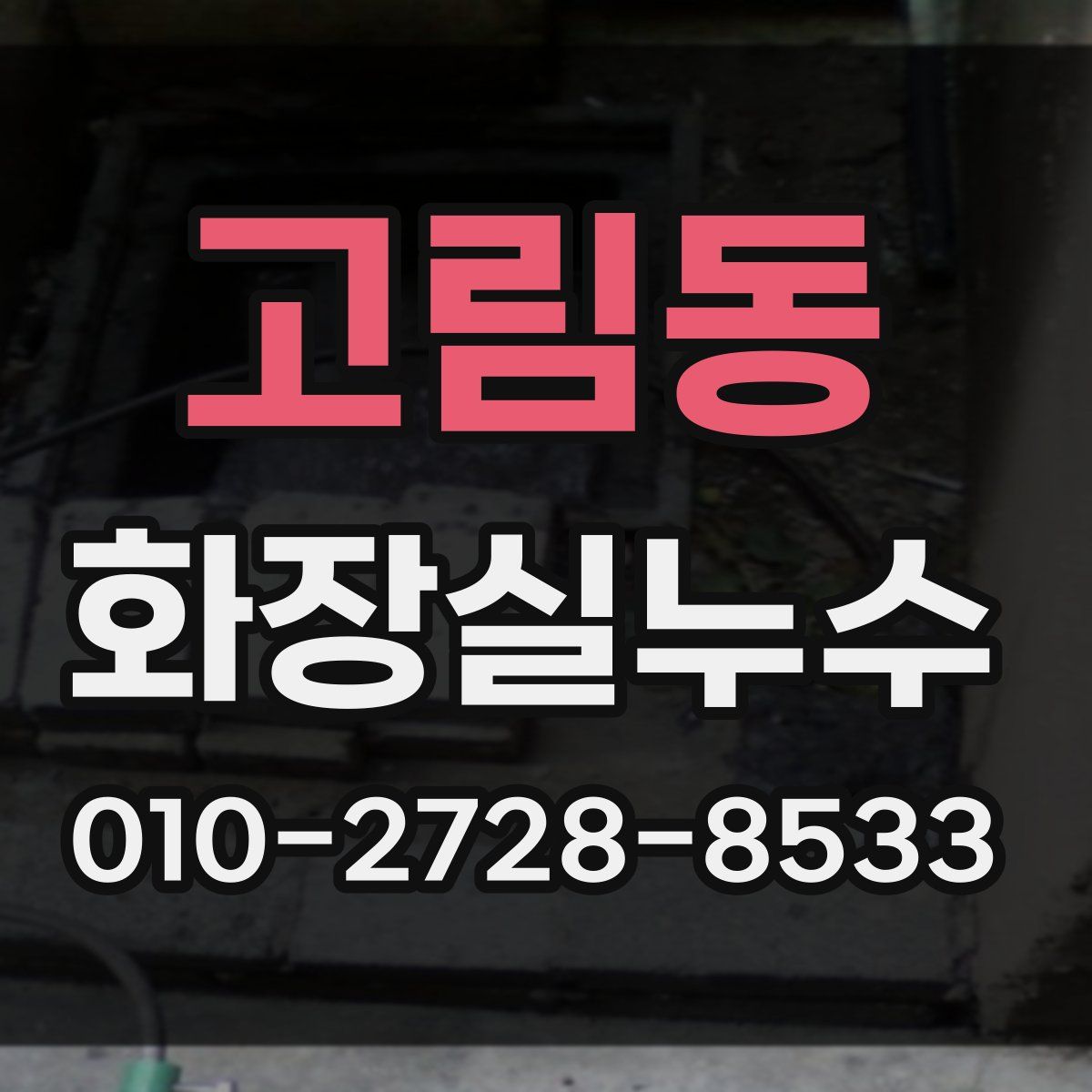고림동 화장실누수탐지