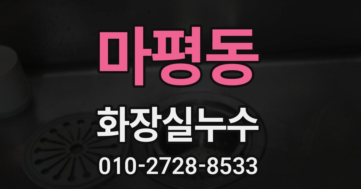 마평동 누수업체