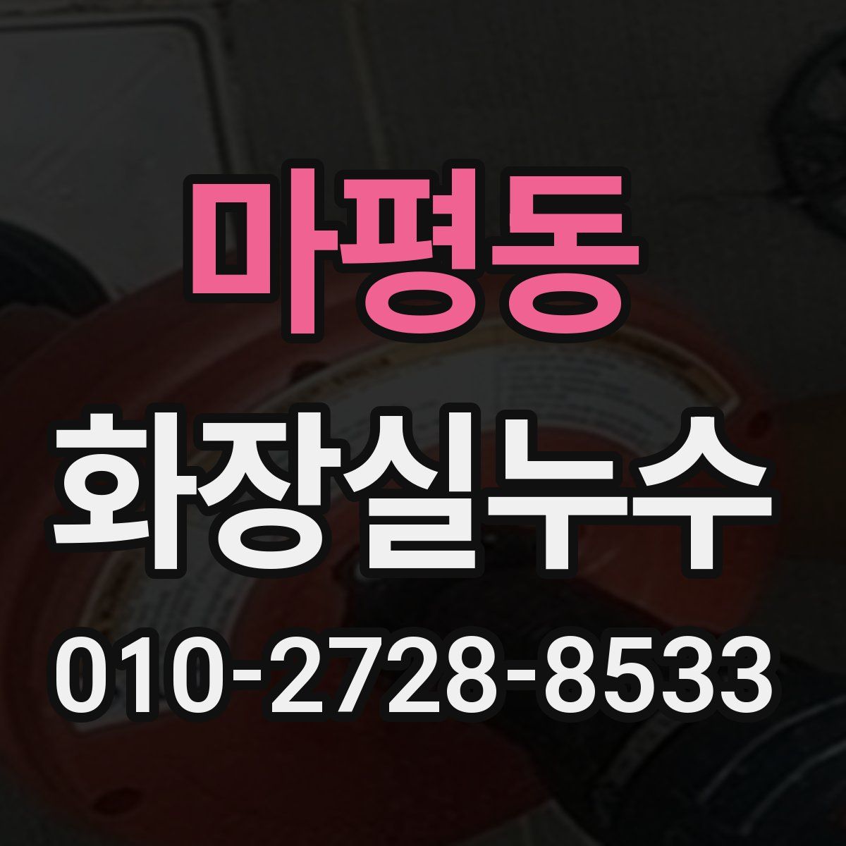 마평동 화장실누수탐지