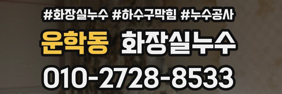 운학동 누수탐지