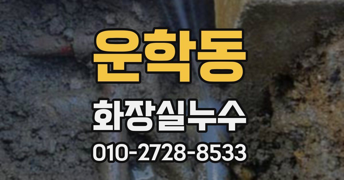 운학동 누수업체