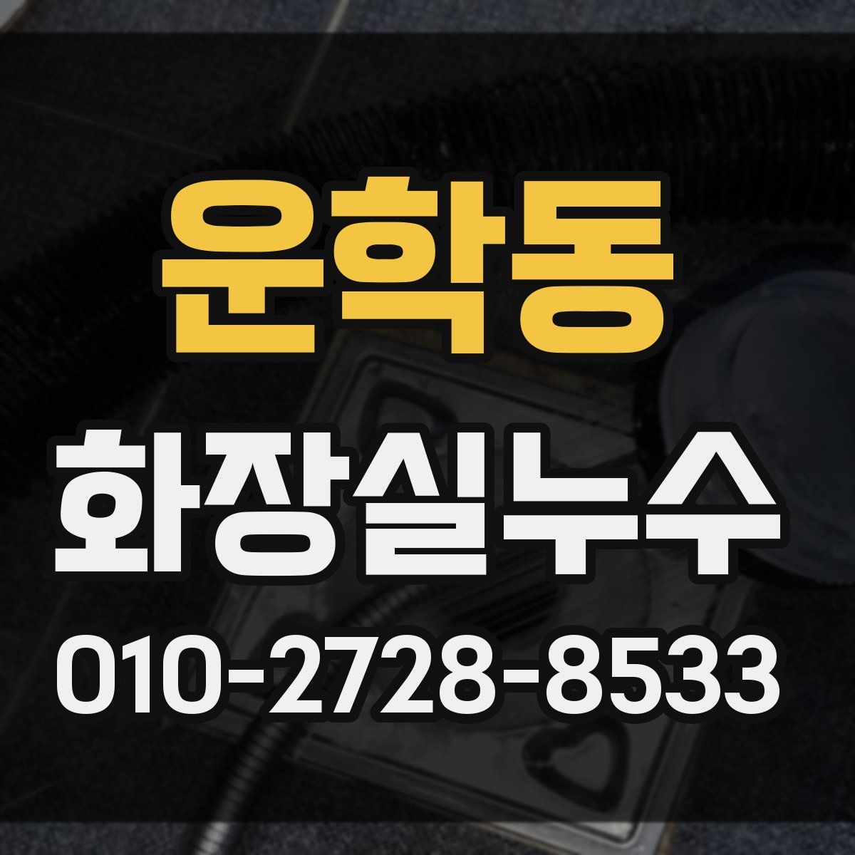 운학동 화장실누수탐지