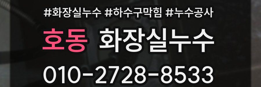 호동 누수탐지