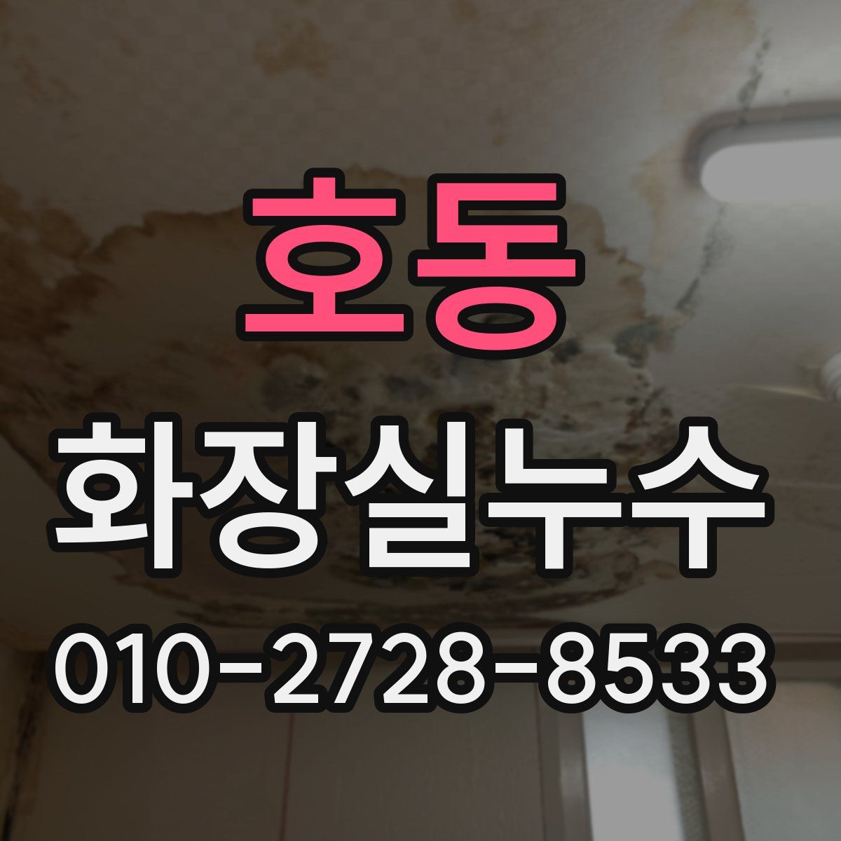 호동 화장실누수탐지