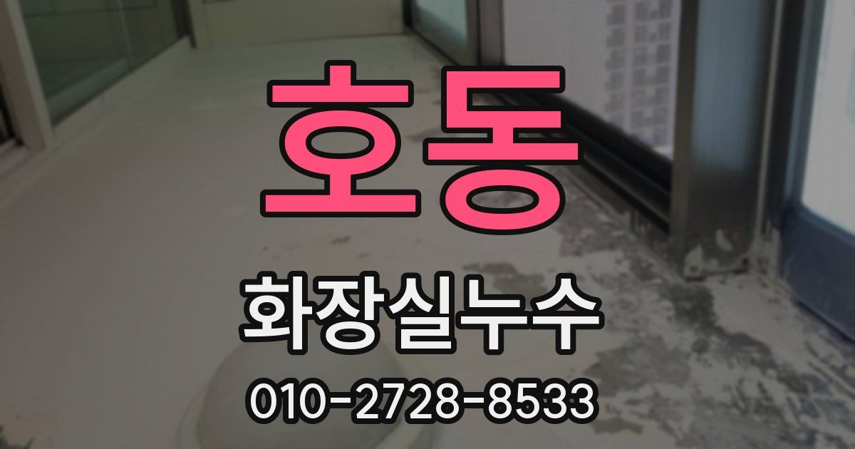 호동 누수업체