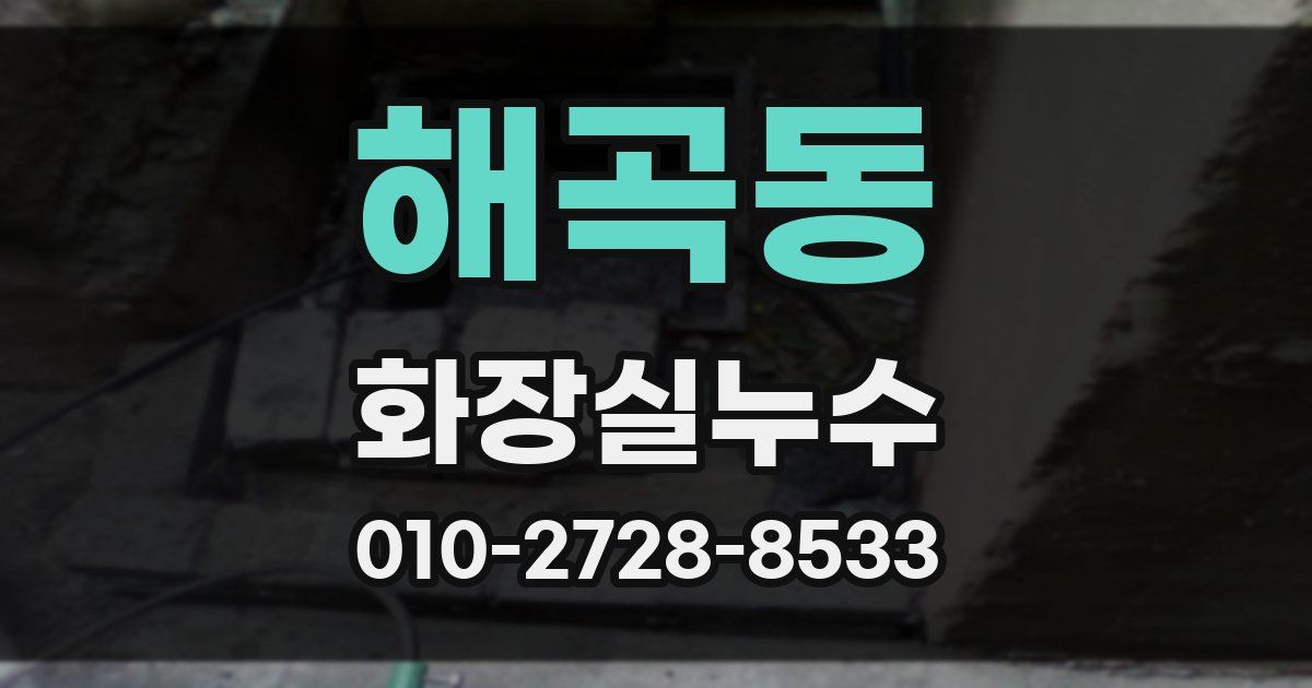 해곡동 누수업체