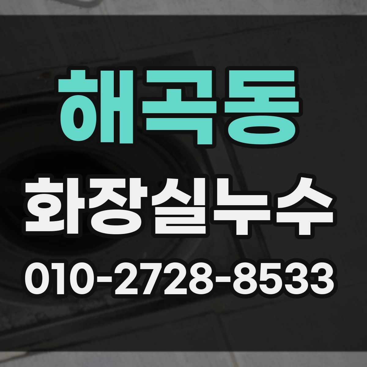 해곡동 화장실누수탐지