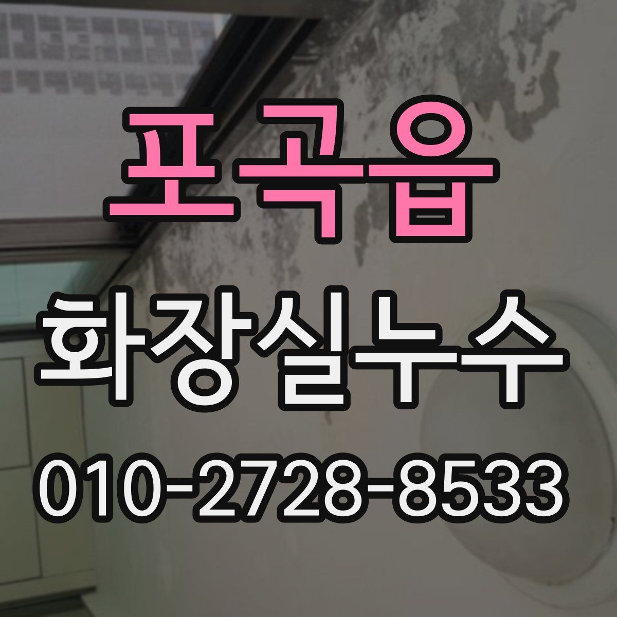 포곡읍 화장실누수탐지