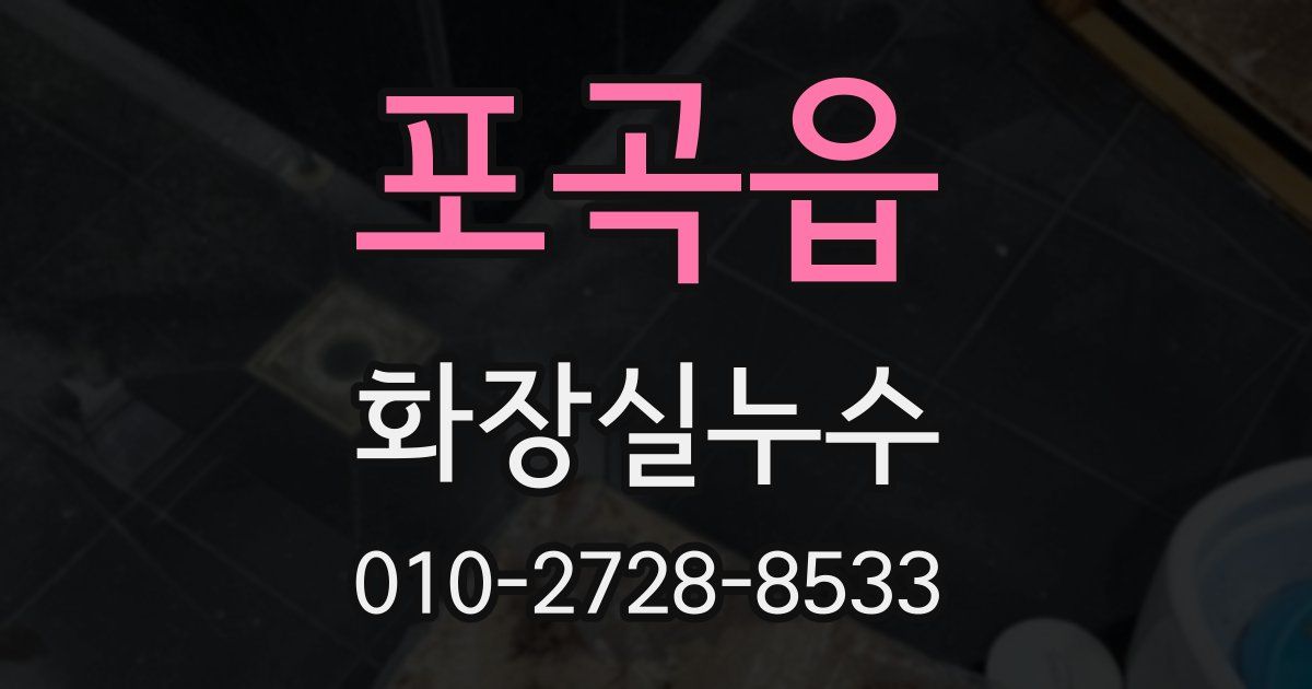 포곡읍 누수업체