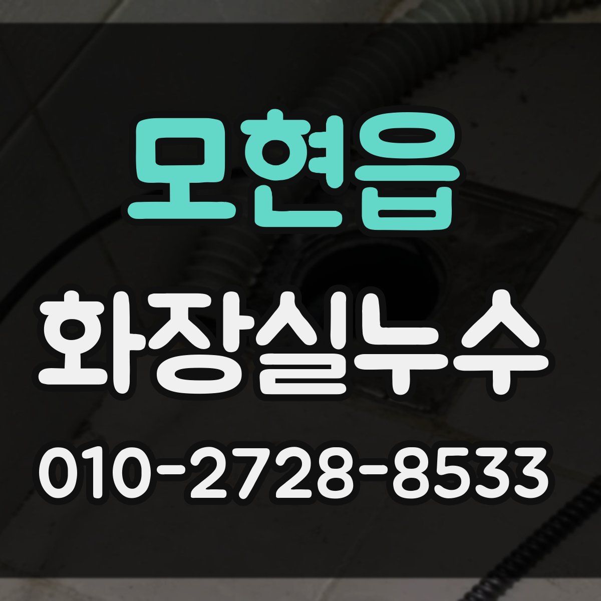 모현읍 화장실누수탐지