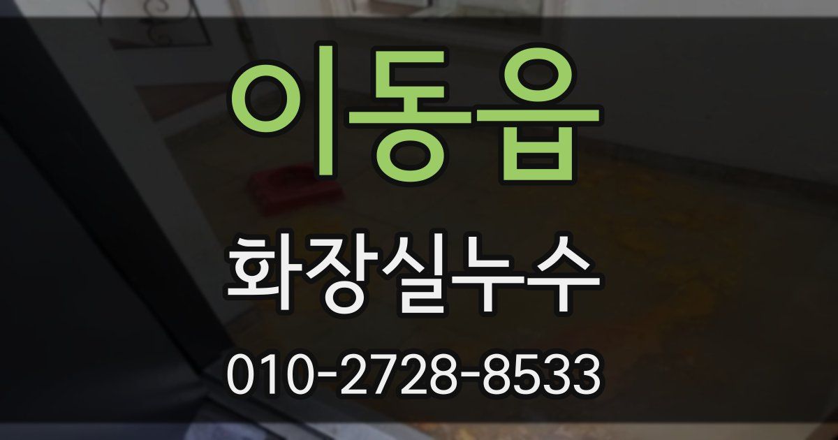 이동읍 누수업체