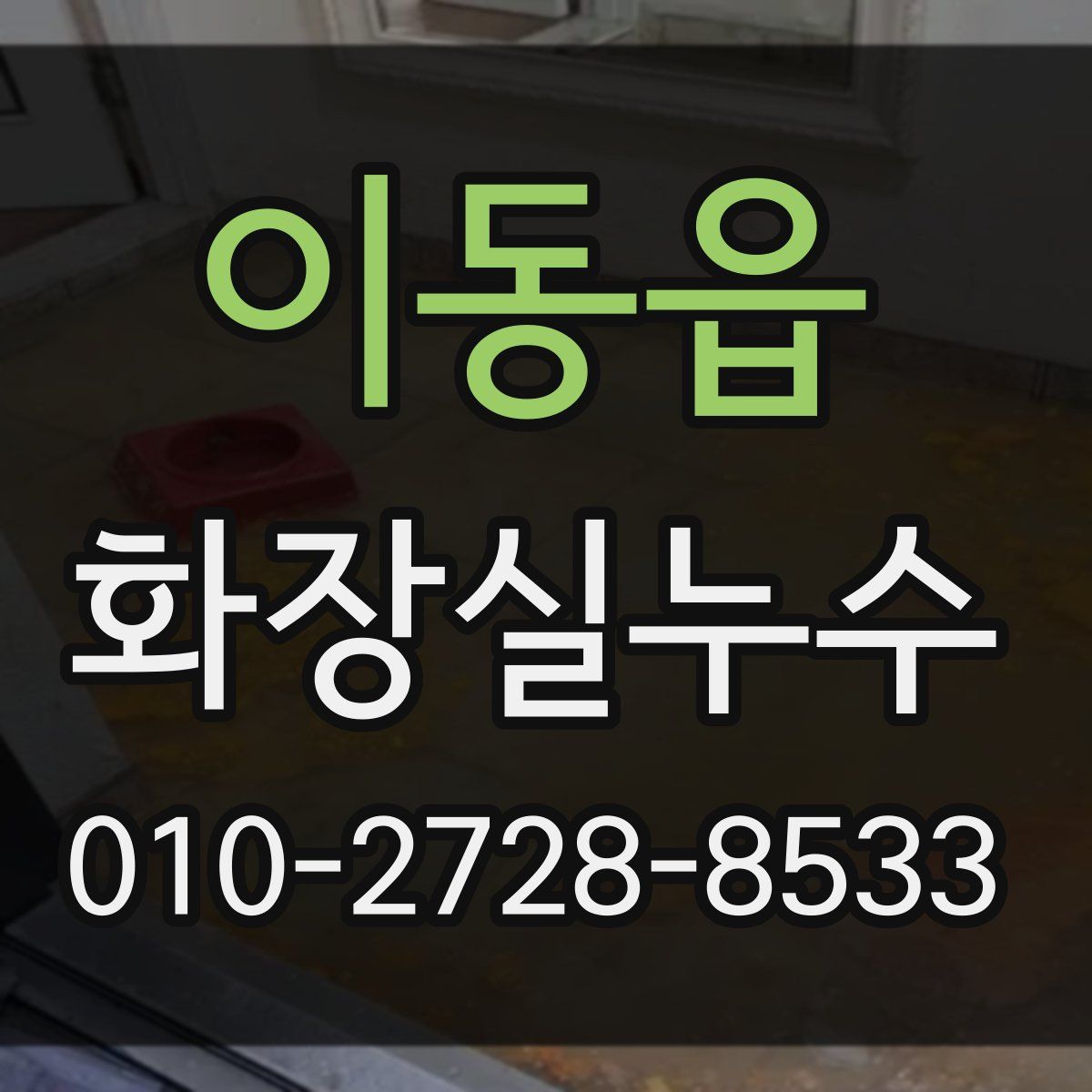 이동읍 화장실누수탐지