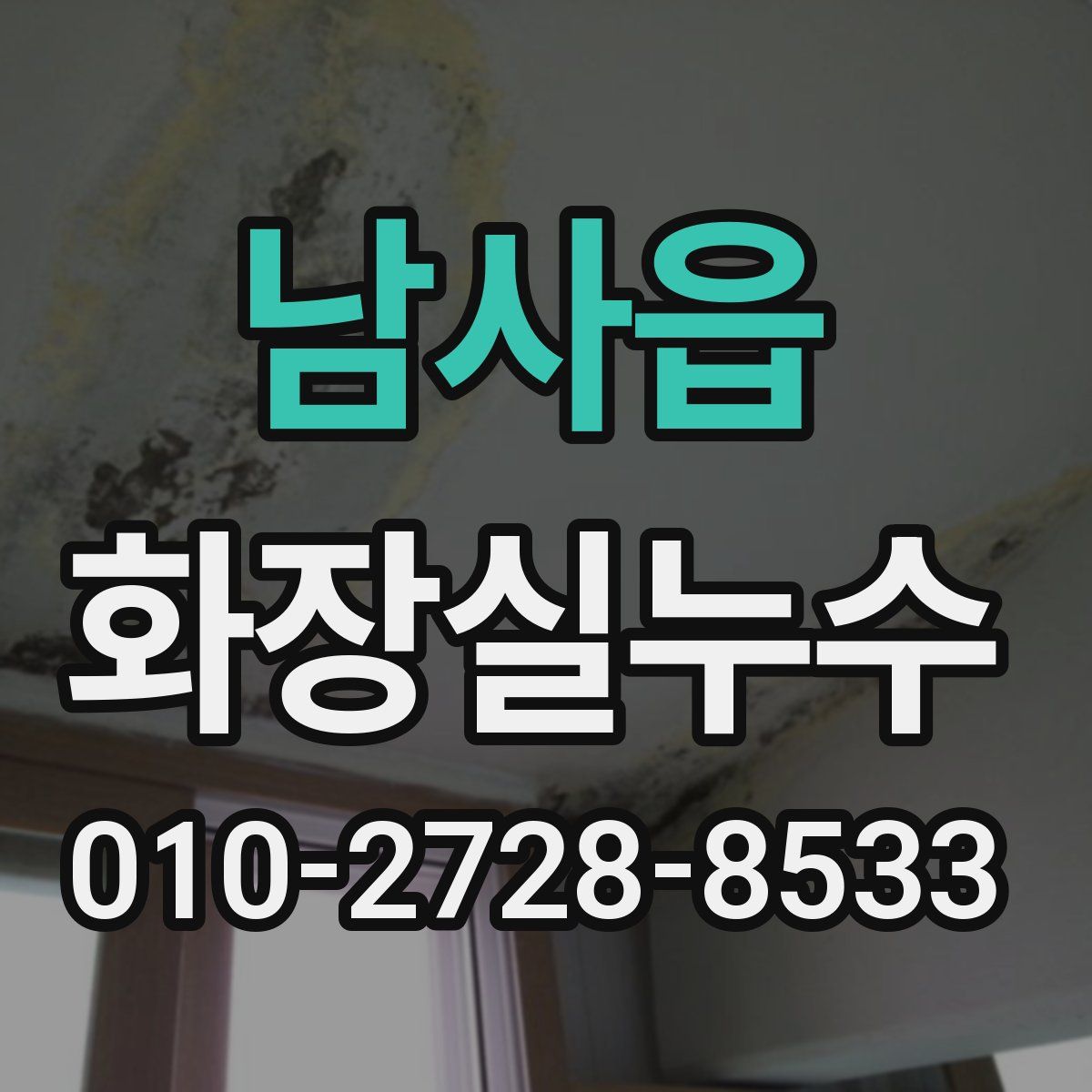 남사읍 화장실누수탐지