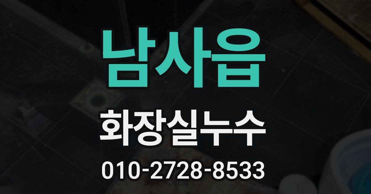 남사읍 누수업체