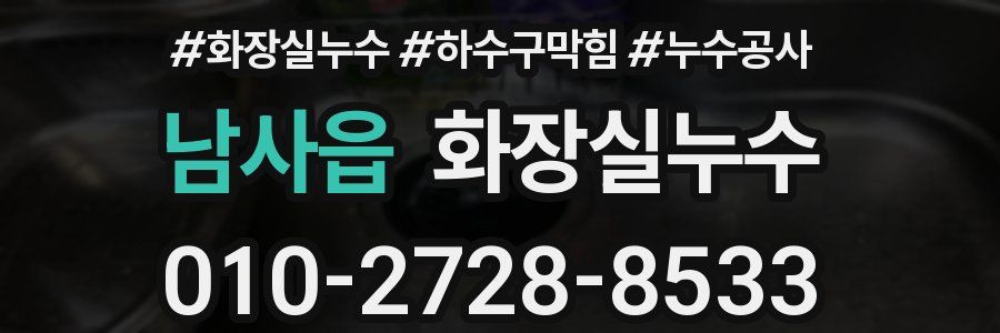 남사읍 누수탐지