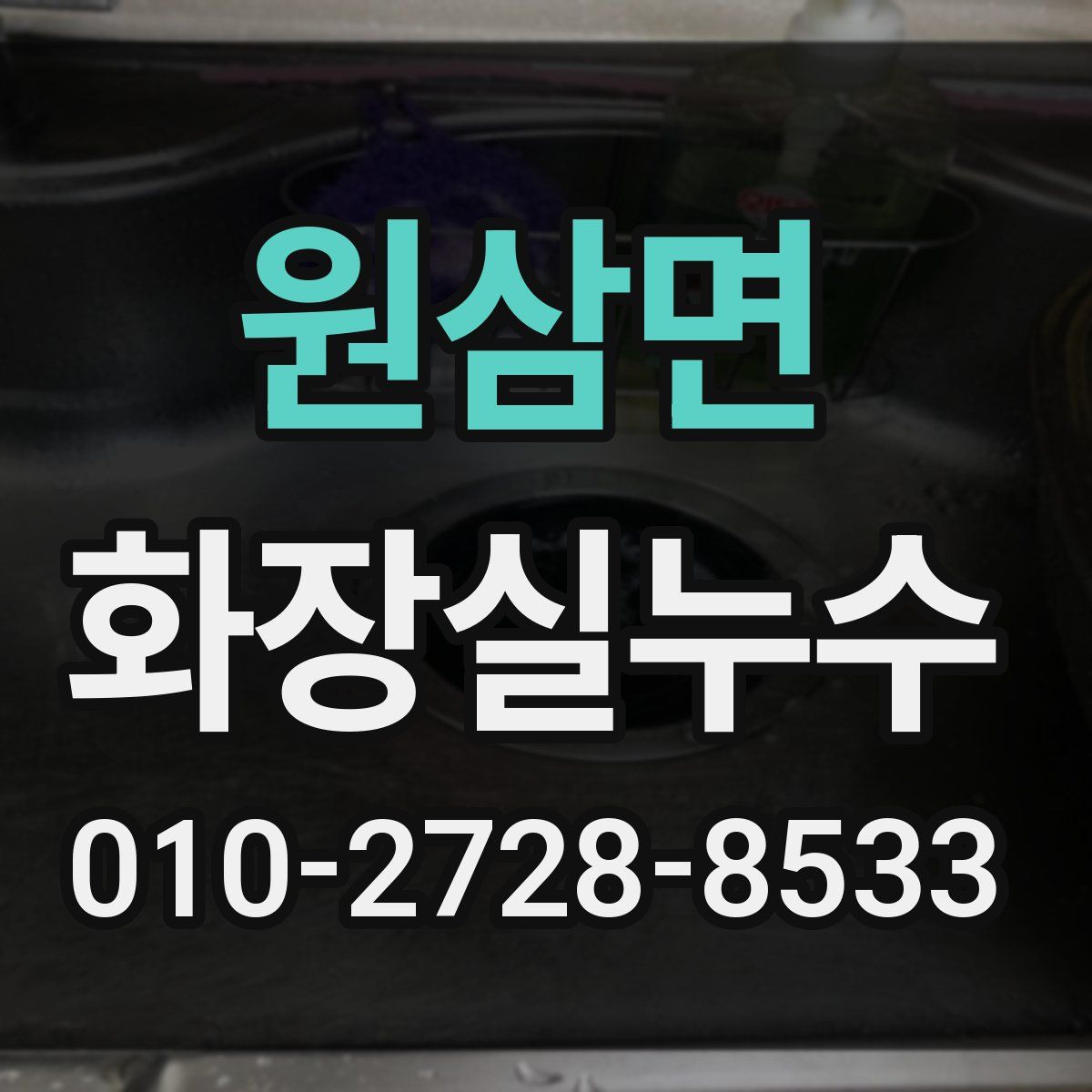원삼면 화장실누수탐지