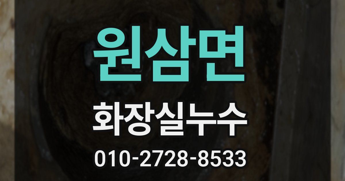 원삼면 누수업체