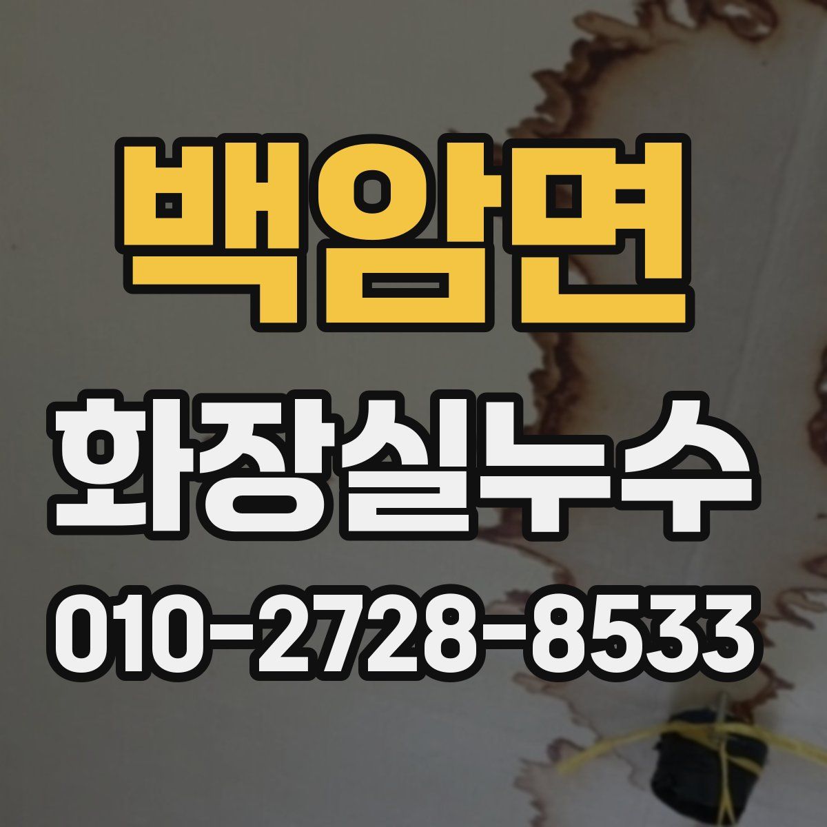 백암면 화장실누수탐지