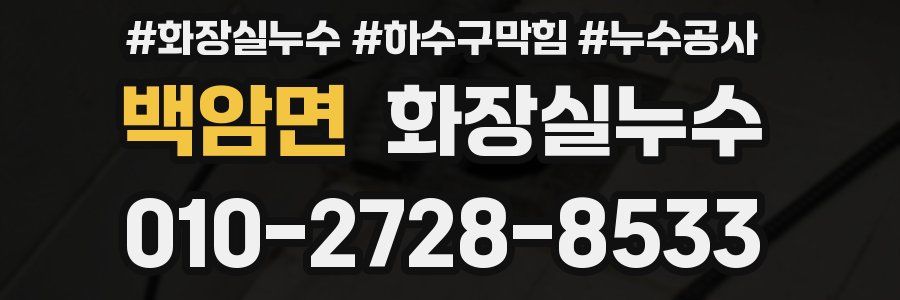 백암면 누수탐지