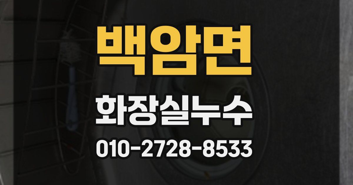백암면 누수업체