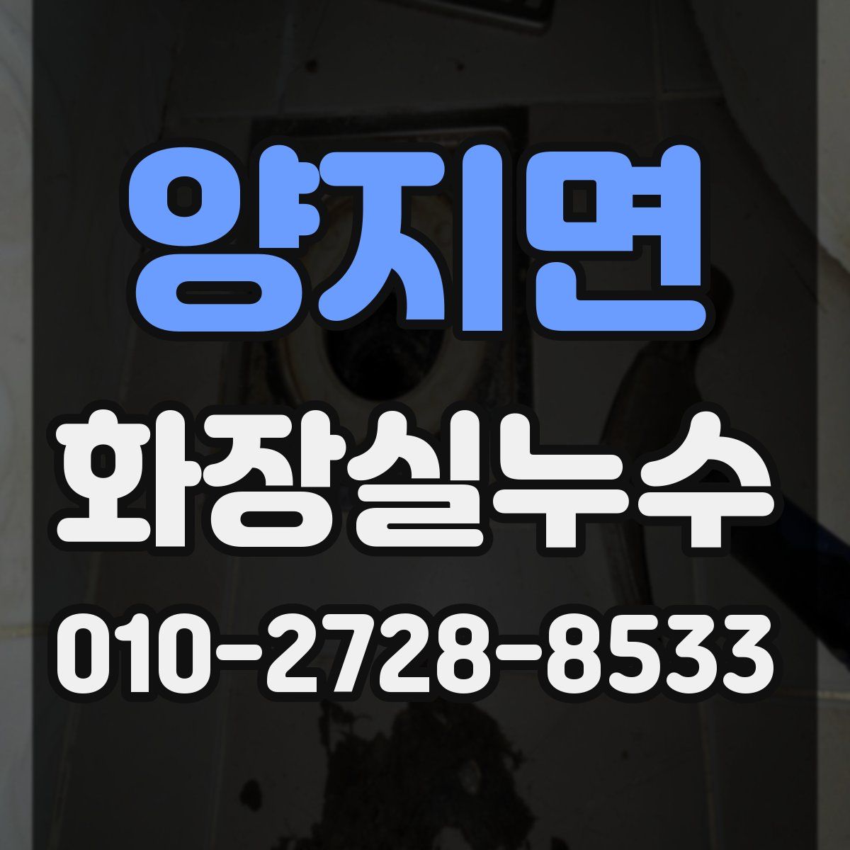 양지면 화장실누수탐지