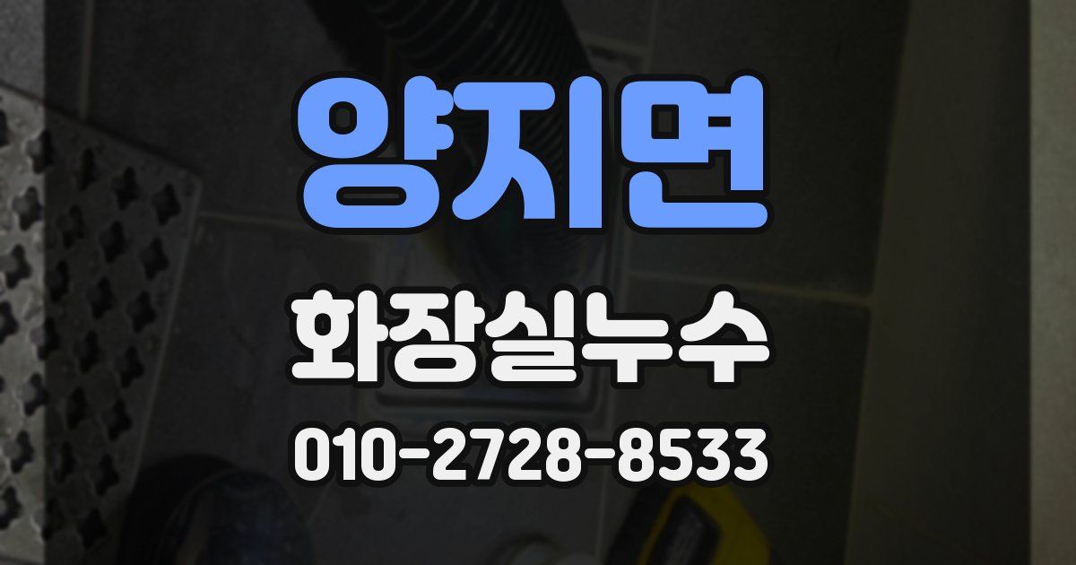 양지면 누수업체