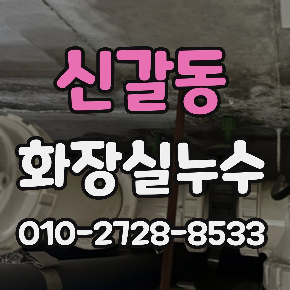 신갈동 화장실누수탐지