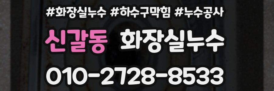 신갈동 누수탐지