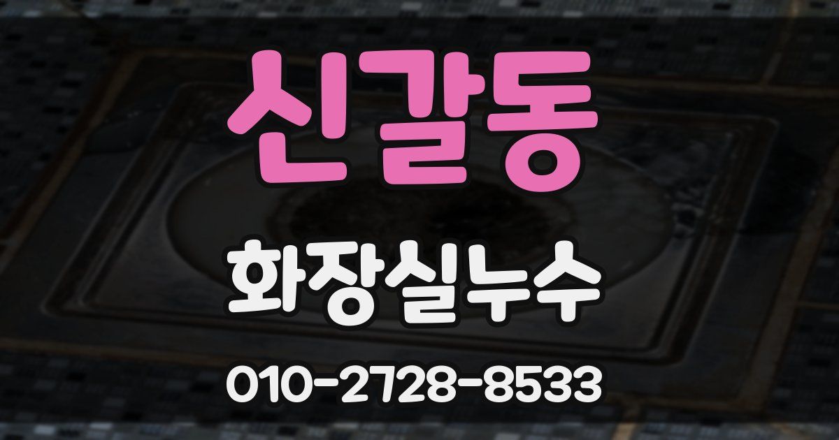 신갈동 누수업체