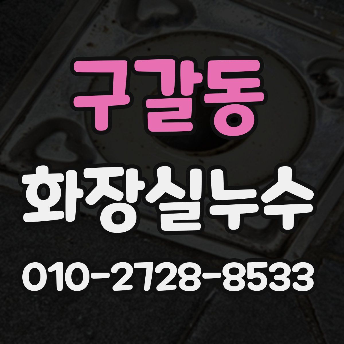 구갈동 화장실누수탐지