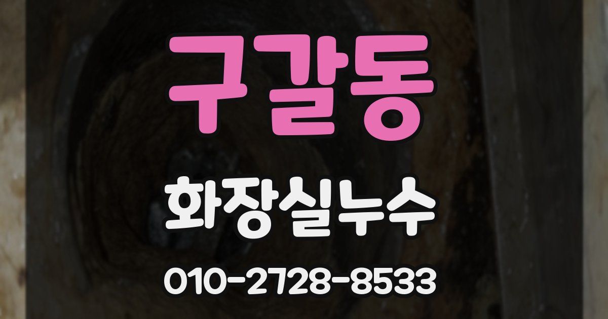 구갈동 누수업체