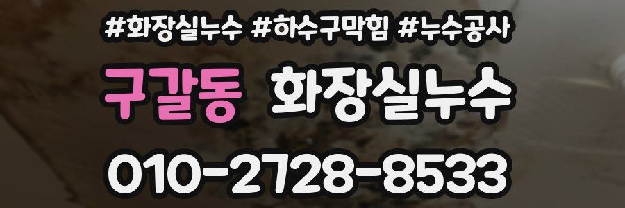 구갈동 누수탐지