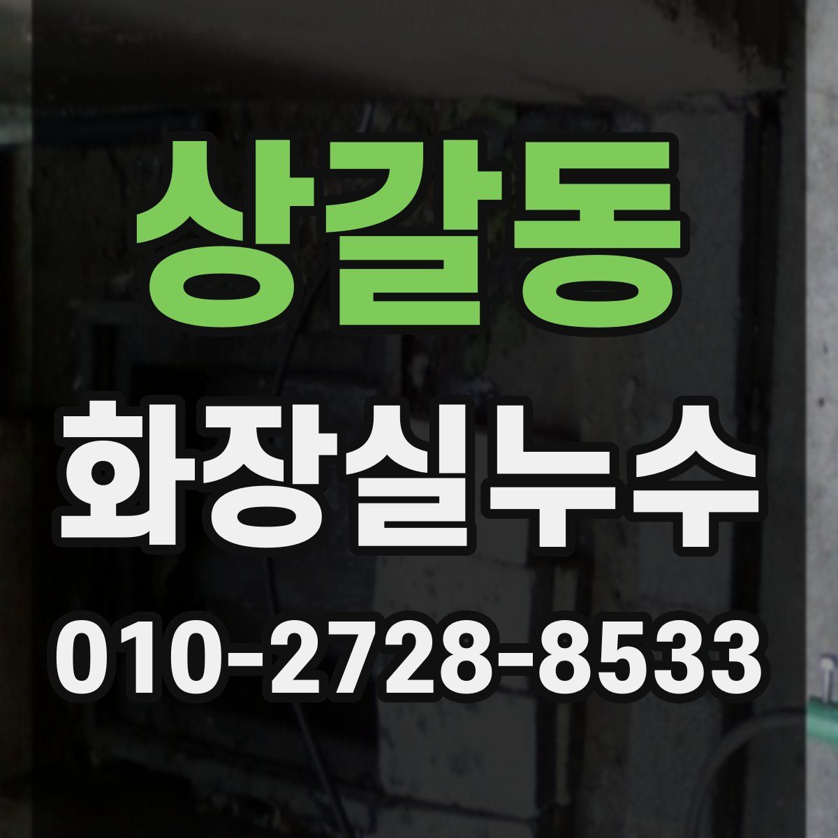 상갈동 화장실누수탐지